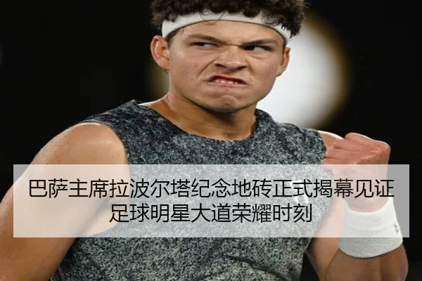 巴萨主席拉波尔塔纪念地砖正式揭幕见证足球明星大道荣耀时刻（yaxin）