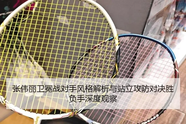 张伟丽卫冕战对手风格解析与站立攻防对决胜负手深度观察（yaxin）