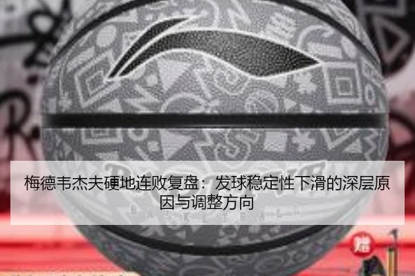 梅德韦杰夫硬地连败复盘：发球稳定性下滑的深层原因与调整方向（yaxin）
